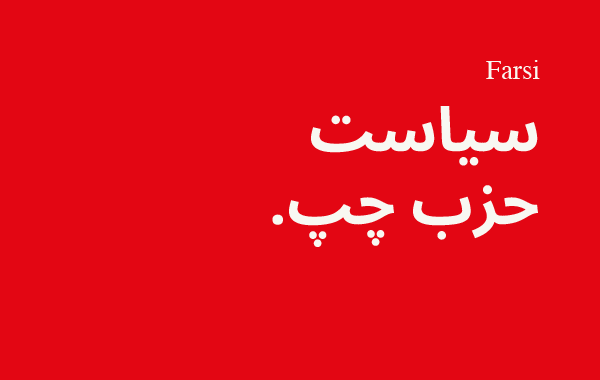Text på persiska: سیاست حزب چپ.